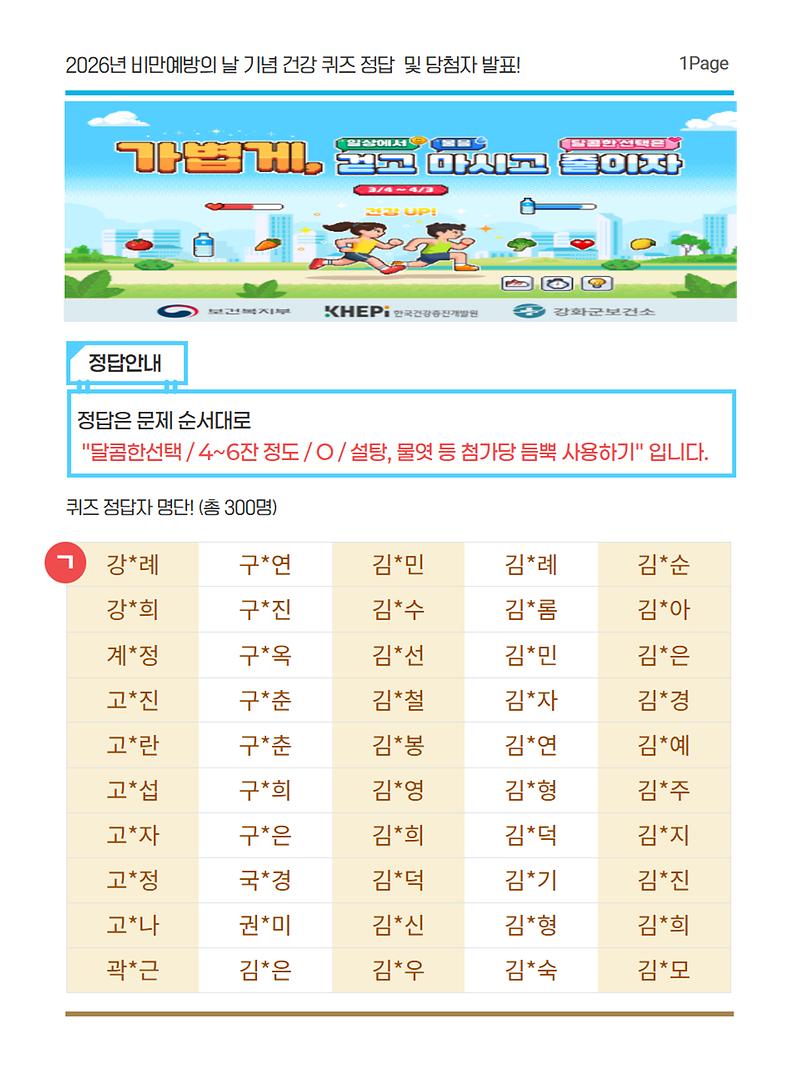 [2026]_비만퀴즈이벤트_정답자_안내_1